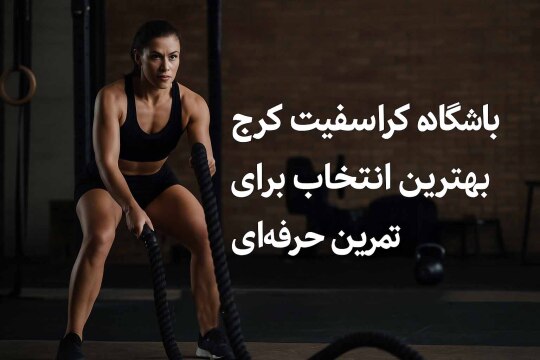 باشگاه کراسفیت کرج | بهترین انتخاب برای تمرین حرفه‌ای