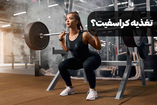 برنامه غذایی مناسب برای ورزشکاران کراسفیت
