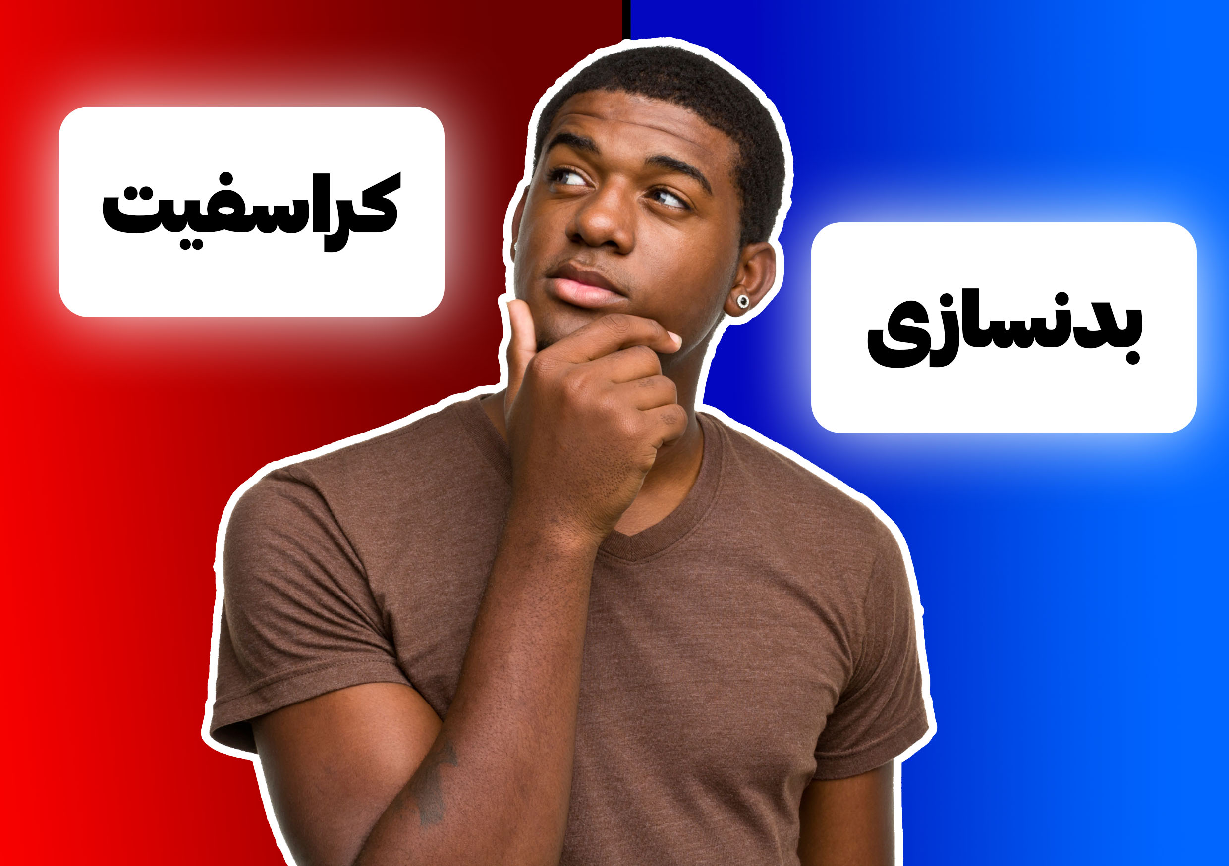 فردی مردد میان کراسفیت و بدنسازی