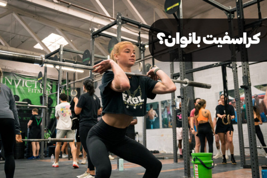 آیا کراسفیت برای زنان مناسب است؟