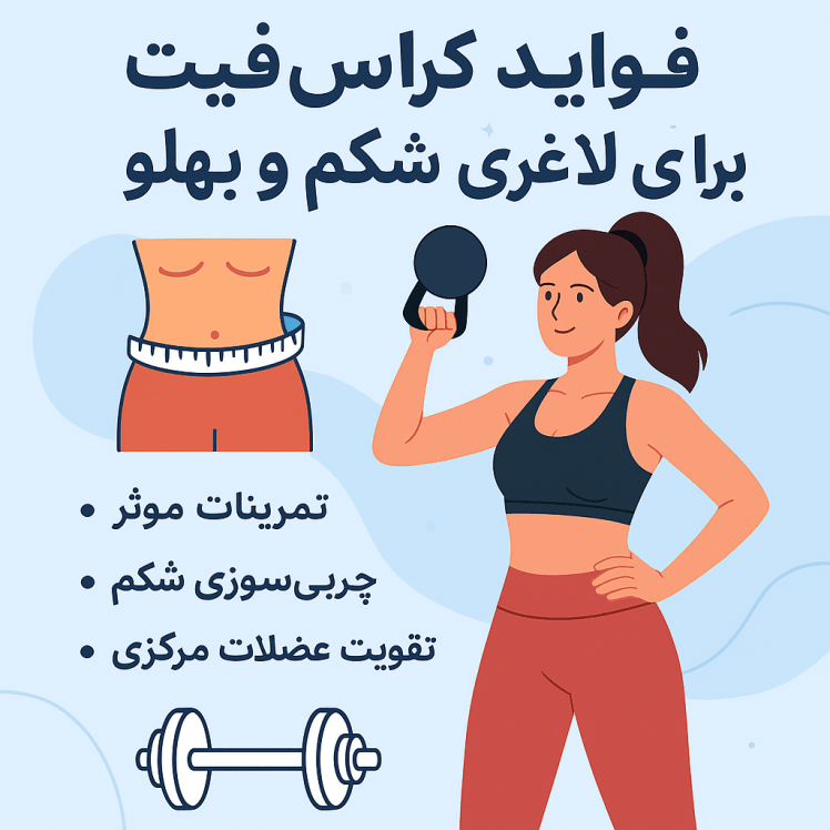 فواید کراسفیت برای لاغری شکم و پهلو